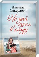 Не дай меня в обиду Сакердоти Д. Клуб семейного досуга Не дай меня в обиду Сакердоти Д. Клуб семейного досуга - Детективи. Трилери