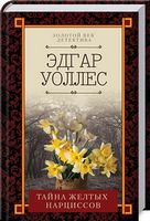 Тайна желтых нарциссов Тайна желтых нарциссов - Детективи. Трилери