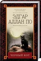Черный кот По Э. А. Клуб Семейного Досуга Черный кот По Э. А. Клуб Семейного Досуга - Детективи. Трилери