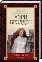 Тайна леди Одли Тайна леди Одли - Детективи. Трилери