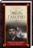 Преступление в Орсивале Преступление в Орсивале - Детективи. Трилери