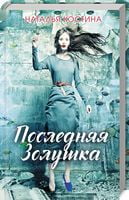 Последняя Золушка Последняя Золушка - Детективи. Трилери