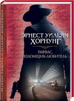 Раффлс, взломщик-любитель - Детективи. Трилери