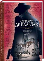 Темное дело