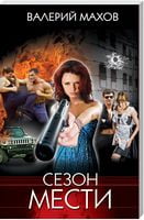 Сезон мести Махов В. Клуб семейного досуга - Детективи. Трилери