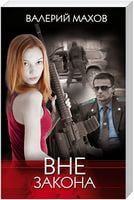 Вне закона - Детективи. Трилери