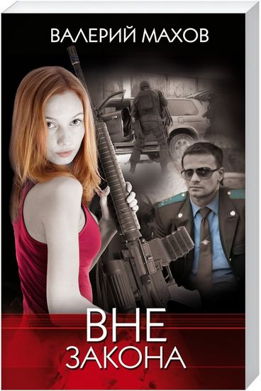 Вне закона - фото 1