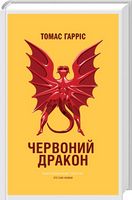 Червоний Дракон - Детективи. Трилери