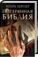 Потерянная Библия - Детективи. Трилери