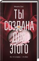 Ты создана для этого - Детективи. Трилери