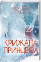 Крижана принцеса - Детективи. Трилери