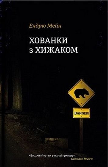 Хованки з хижаком - фото 1