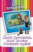 Дети Деточкина, или Заговор бывших мужей - Детективи. Трилери