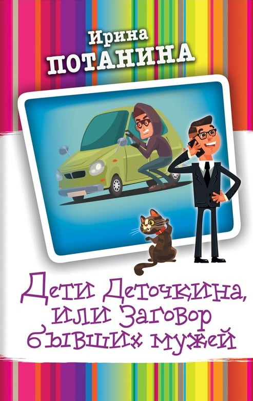 Дети Деточкина, или Заговор бывших мужей - фото 1