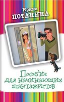 Пособие для начинающих шантажистов - Детективи. Трилери