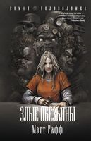 Злые обезьяны - Детективи. Трилери