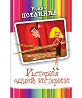 История одной истерии