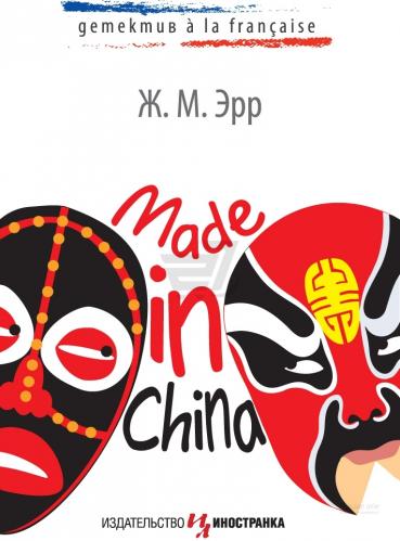 Made in China - фото 1