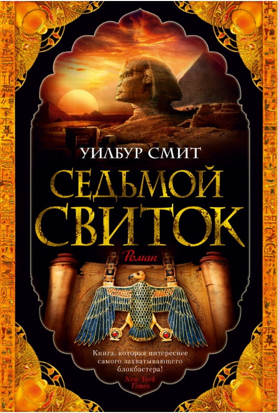 Седьмой свиток - фото 1