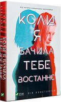 Коли я бачила тебе востаннє - Новорічна Україна