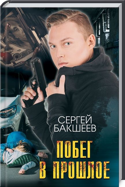 Побег в прошлое - фото 1