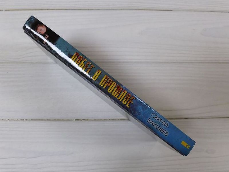 Побег в прошлое - фото 3