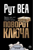 Поворот ключа. Будинок їхніх мрій обернеться на її найгірший кошмар...