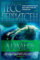 Химера - Зірки світового детективу