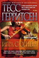 Игра с огнем - Зірки світового детективу