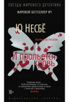И прольется кровь - Зірки світового детективу