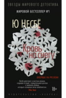 Кровь на снегу - Зірки світового детективу