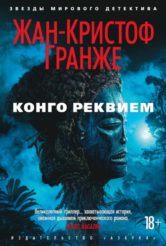 Конго Реквием (тв.) - фото 1
