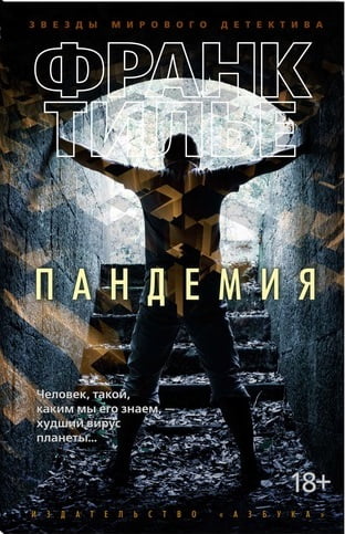 Пандемия - фото 1