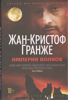 Империя Волков - Зірки світового детективу