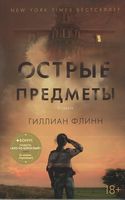 Острые предметы (+ повесть "Кто-то взрослый")