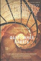 Фантомная память