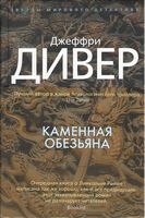 Каменная обезьяна