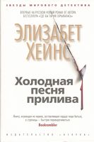 Холодная песня прилива