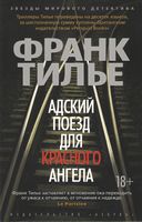 Адский поезд для Красного Ангела