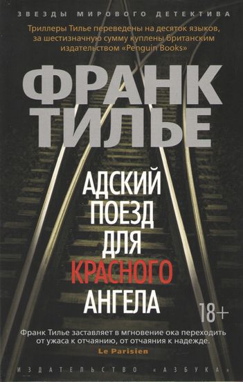 Адский поезд для Красного Ангела - фото 1