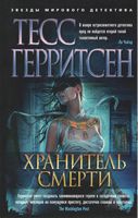 Хранитель смерти