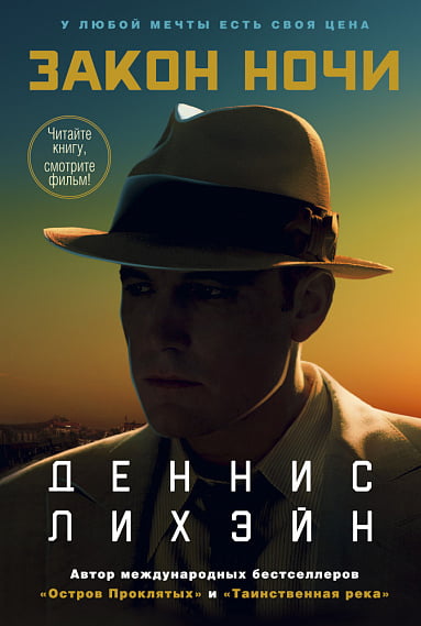 Закон ночи (кинообложка) - фото 1
