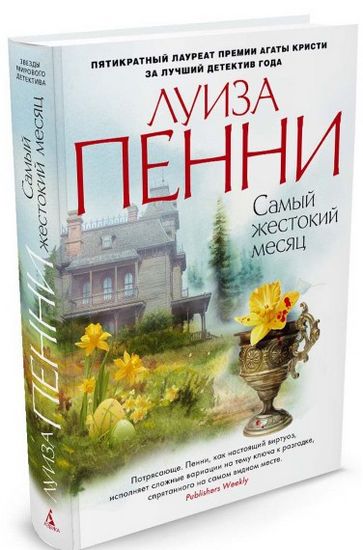 Самый жестокий месяц - фото 1