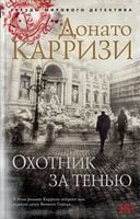 Охотник за тенью