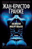 Земля мертвых (тв)