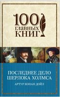 Последнее дело Шерлока Холмса