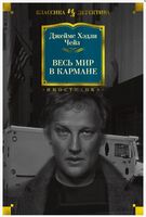 Весь мир в кармане