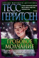 Гробовое молчание Гробовое молчание - Зірки світового детективу