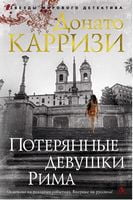 Потерянные девушки Рима (тв)