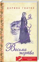 Восьма жертва - Зірки світового детективу